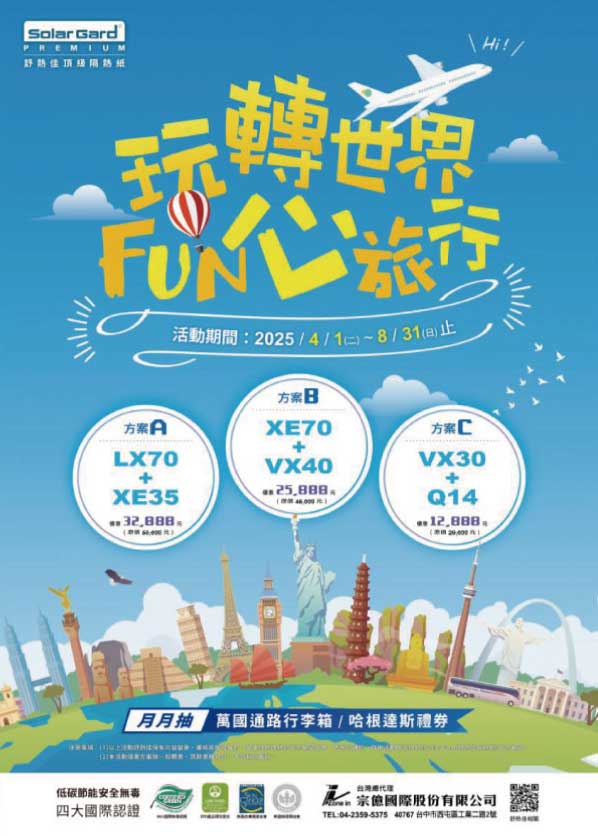 2025夏季優惠活動 玩轉世界 | Fun心旅行
