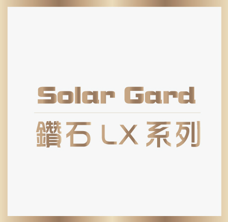 鑽石 LX 系列
