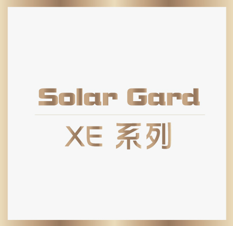 XE 系列