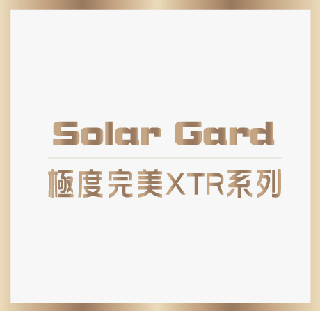 極度完美 XTR 系列