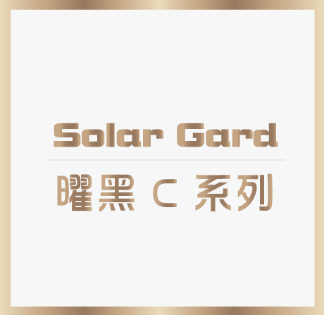 曜黑 C 系列