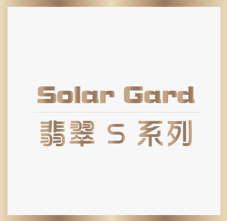 翡翠 S 系列