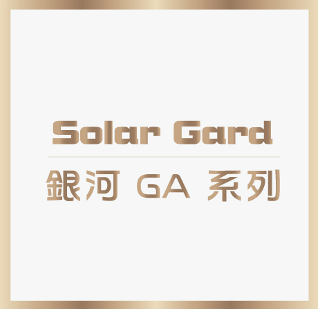 銀河 GA 系列