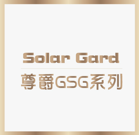 尊榮 GSG 系列