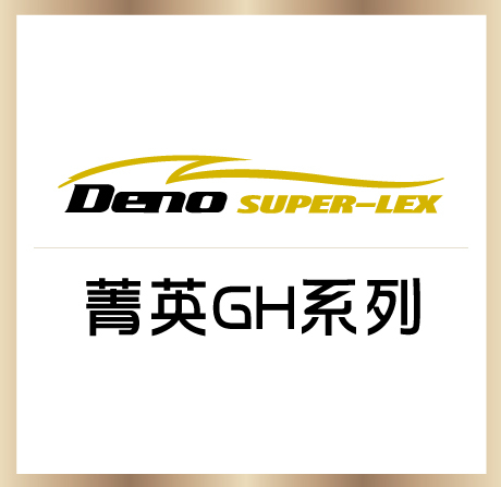 SUPER LEX ｜ 菁英 GH 系列