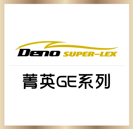 SUPER LEX ｜ 菁英 GE 系列