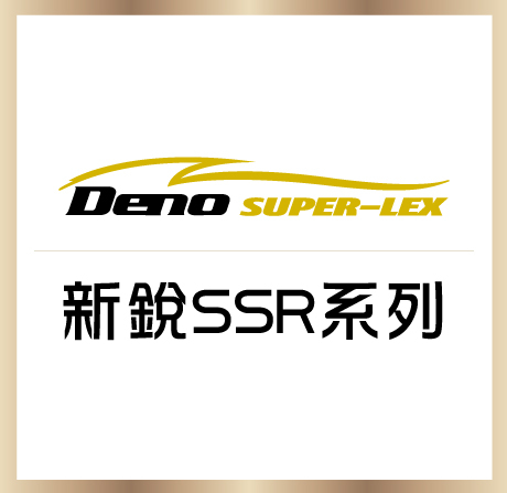  ​新銳｜SSR 系列