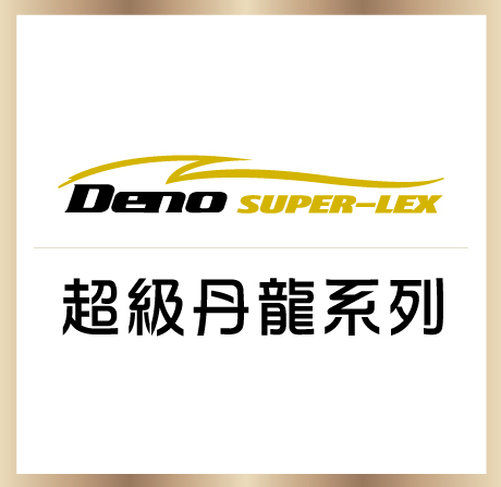 SUPER｜超級丹龍系列