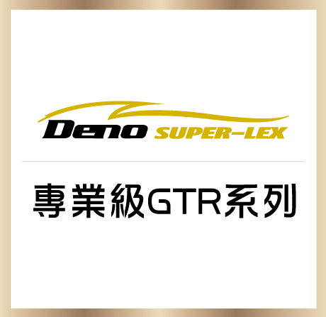專業級｜GTR 系列