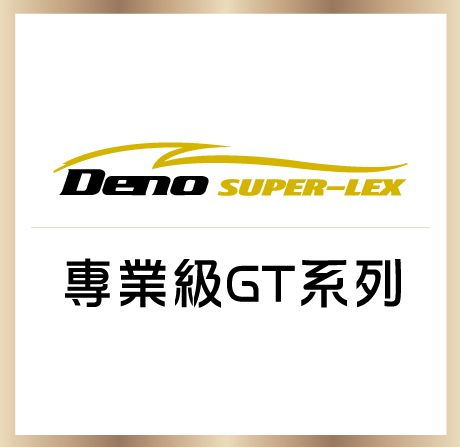 專業級｜GT 系列