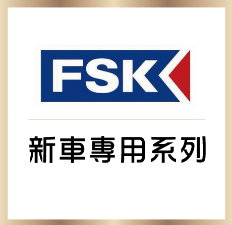 新車專用系列