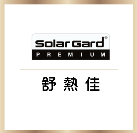 SolarGard │ 舒熱佳