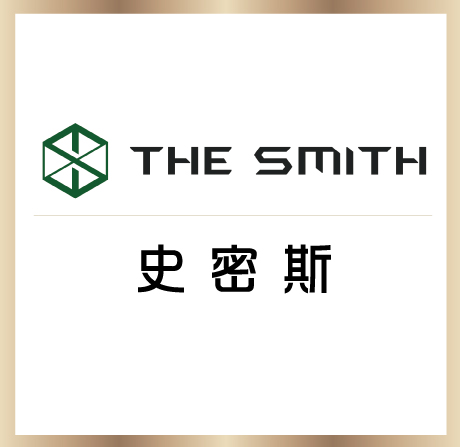 Smith │ 史密斯
