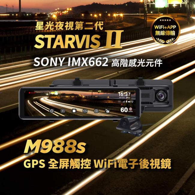 M988S GPS WiFi 電子後視鏡